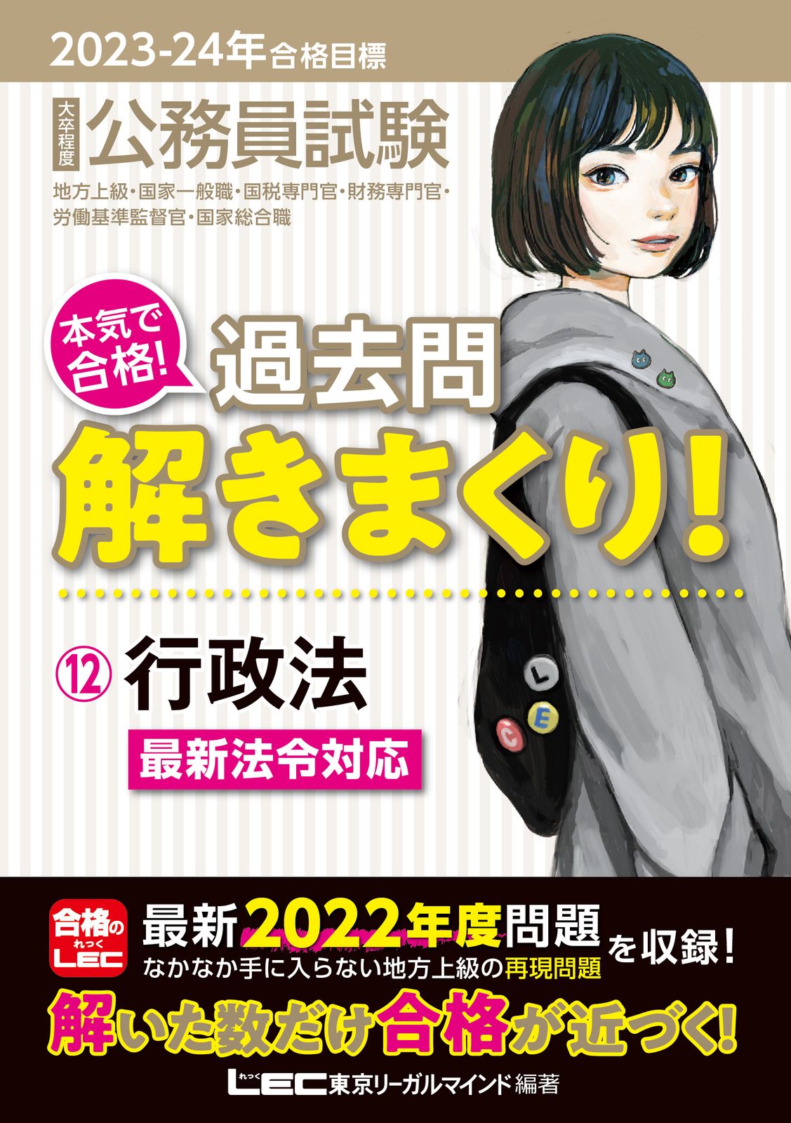 過去問解きまくり　大卒程度公務員　2023-24 その他セット 大卒程度公務員試験本気で合格！過去問解きまくり！ 12
