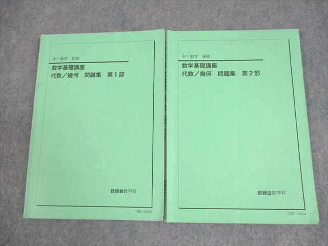 鉄緑会 中1 数学基礎講座 代数 幾何 問題集 第1 2部 テキスト通年セット 2019 計2冊 021S0D