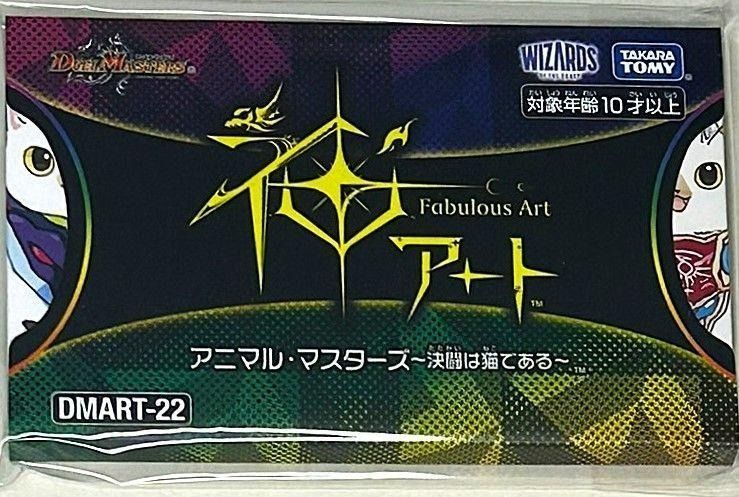 DMART-22 デュエル・マスターズTCG 神アート アニマル・マスターズ