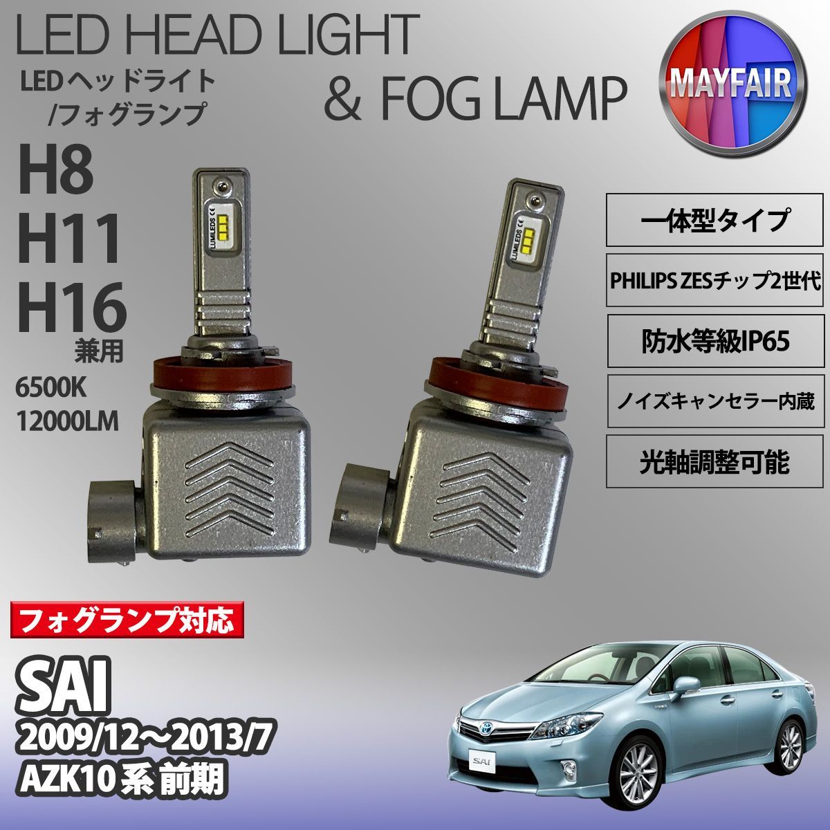 SAI AZK10 前期 LED フォグランプ H8 H11 H16 12V 12000ルーメン 60W 一体型 高輝度LED 9S