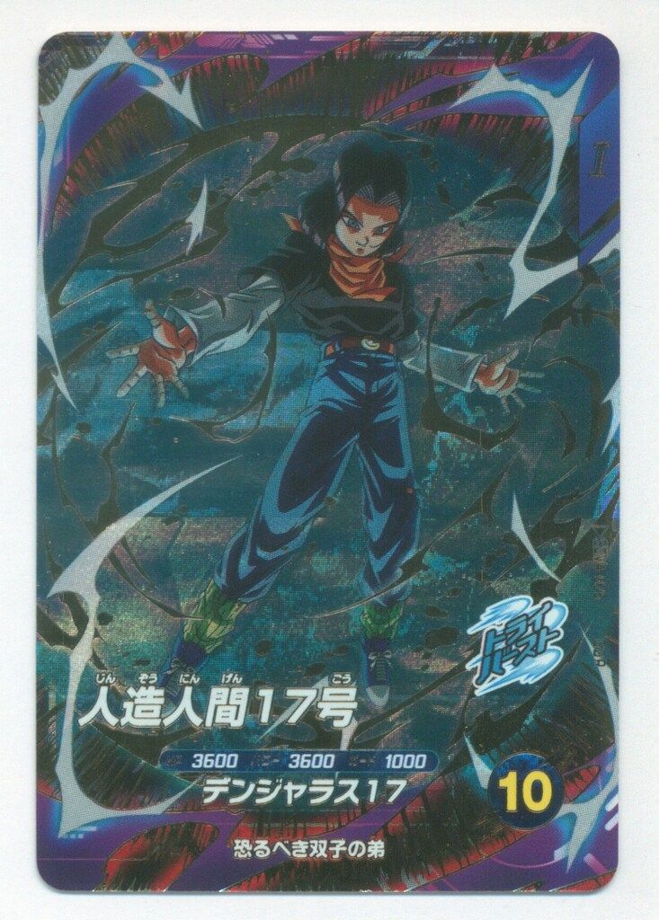 人造人間17号 パラレル 4枚セット ドラゴンボールスーパーダイバーズ 4
