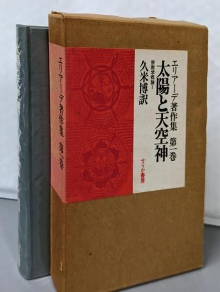 中古】エリアーデ著作集 第1巻／ミルチャ・エリアーデ著 ; 久米