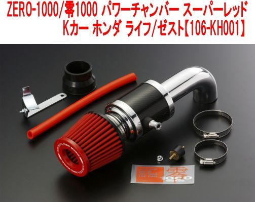 ZERO-1000/零1000 パワーチャンバー スーパーレッド Kカー ホンダ