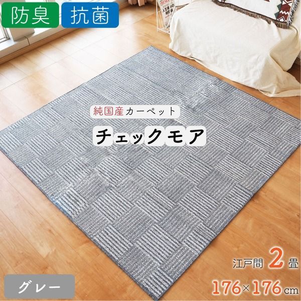 ラグ カーペット チェック 絨毯 約2畳 約176cm×176cm グレー 日本製 抗菌 防臭 ホットカーペット対応 オールシーズン チェックモア リビング
