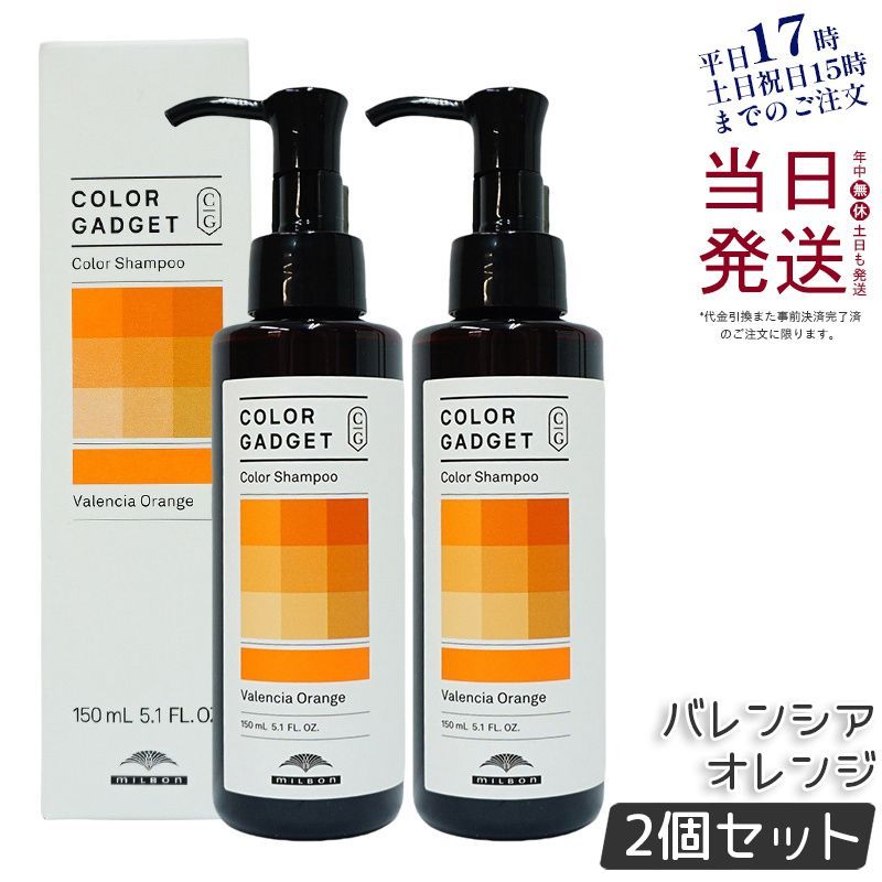 【2個セット】 ミルボン カラーガジェット カラーシャンプー バレンシアオレンジ 150ml milbon 