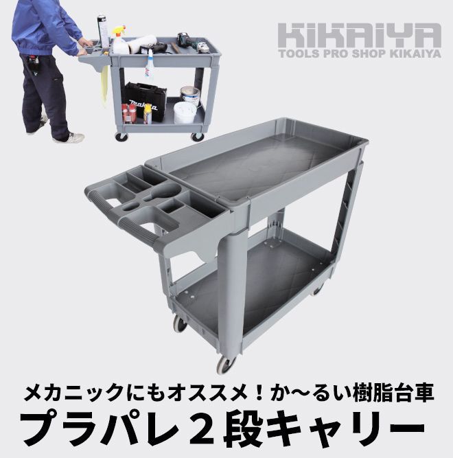 KIKAIYA ツールワゴン 台車 250kg 2段 軽量 静音 樹脂製 プラパレ ツールカート