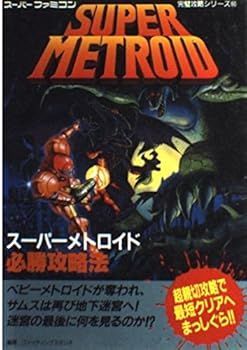 【中古】(未使用･未開封品)スーパーメトロイド必勝攻略法 (スーパーファミコン完璧攻略シリーズ 60)