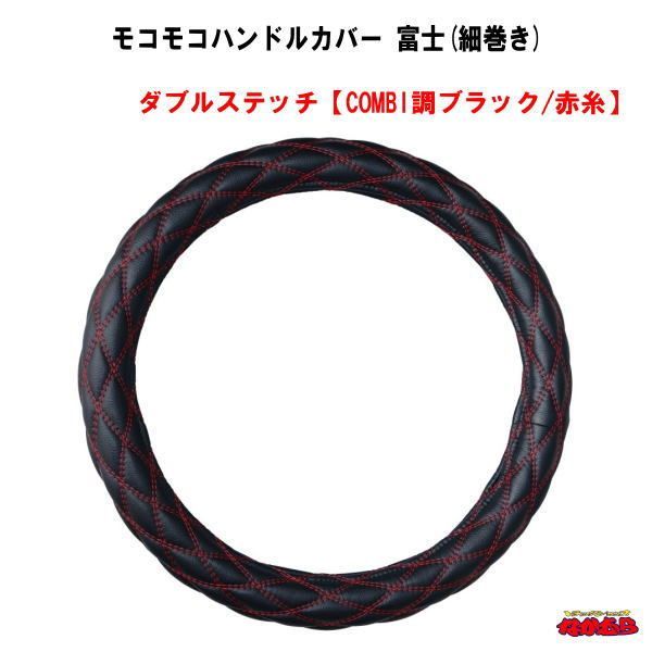 モコモコハンドルカバー　富士(細巻き)　ダブルステッチ【COMBI調ブラック/黒糸】