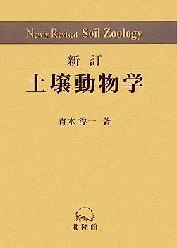 【中古】土壌動物学?分類・生態・環境との関係を中心に