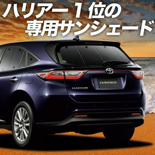 【吸盤＋8個】 ハリアー60系 サンシェード カーテン 車中泊 グッズ リア ZSU60W ZSU65W AVU65W ハイブリッド対応 車用カーテン カーフィルム カーシェード サイド セット フロント 日除け 専用