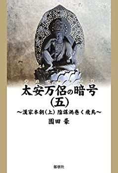 【中古】【非常に良い】太安万侶の暗号(五) ~漢家本朝(上)陰謀渦巻く飛鳥~