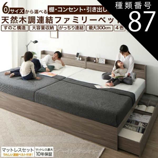 種類87:WK280(D＋D)/匠モデルマットレス付/ニュアンスホワイト/ホワイト ベッド 連結ベッド 収納ベッド ファミリーベッド 連結 ベッドフレーム マットレス付き 収納付き グレー ブラウン 白 黒 宮付 おしゃれ 2コンセント すのこ ファミリー マ