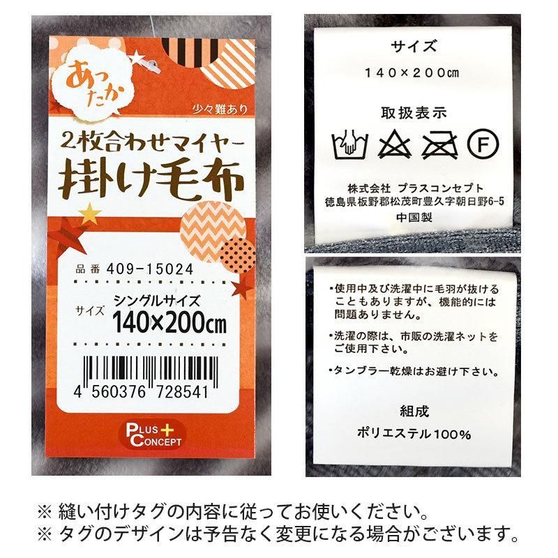 訳あり☆色柄品質おまかせ2枚合わせ毛布 シングル 新品【6SA-409