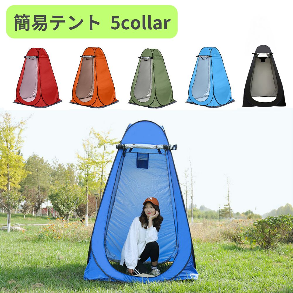 簡易テント 携帯トイレ