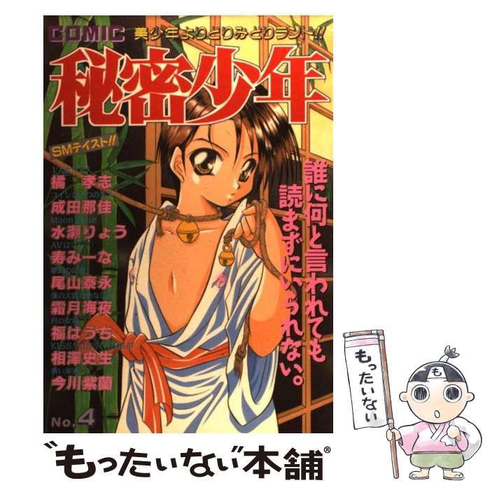 【中古】 秘密少年 ５/光彩書房/アンソロジー 中古】 秘密少年 5/光彩書房/アンソロジー 1975534120.jpg
