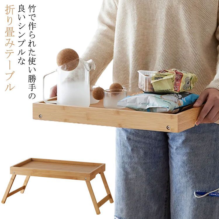 折り畳み テーブル 竹製 ローテーブル 小さい ミニテーブル