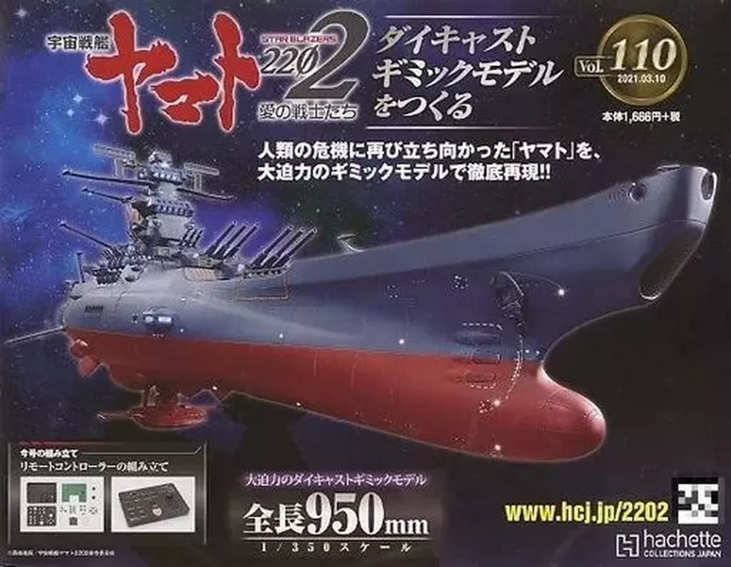 ホビー雑誌 セット 付録付 宇宙戦艦ヤマト2202をつくる 1～110巻セット