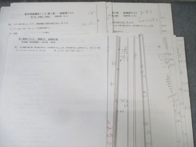 鉄緑会 高1 数学発展講座I・II/問題集 第1/2部