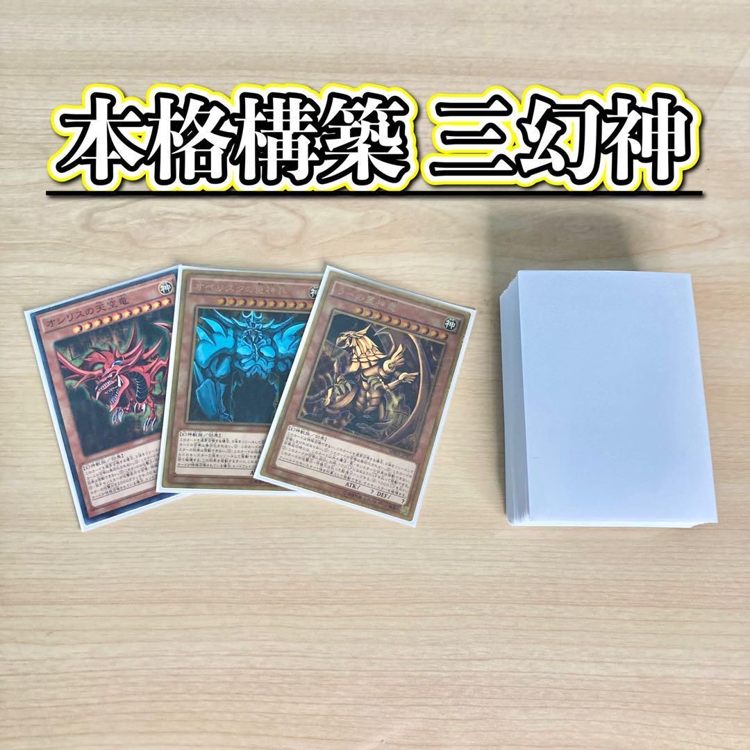 本格構築 【三幻神】 デッキ&EX15枚&二重スリーブ - メルカリ