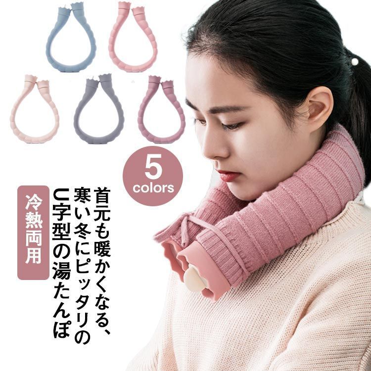 【送料無料】湯たんぽ 首 750ml 防寒 ゆたんぽ U字型 あたたかい あったかグッズ 冷え対策 冷え取り ゆたんぽ シリコン 電子レンジ可 シリコン お湯 防災グッズ エコ 氷枕 冷熱両用 おし#kmr2234