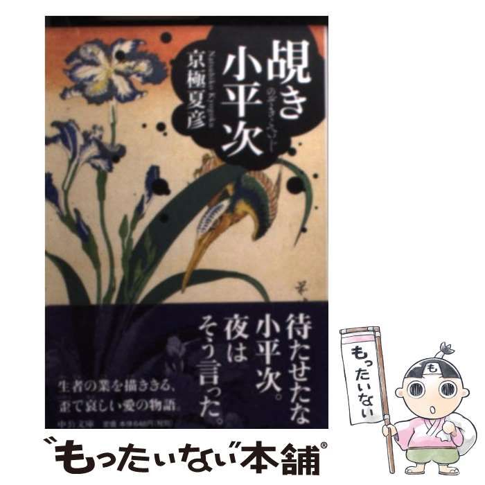 【送料無料】【中古】 【覘き小平次/中央公論新社/京極夏彦（著者)】文庫 91+L5NUAoFL.jpg