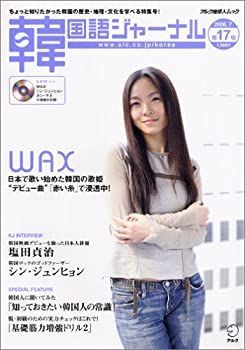【中古】【非常に良い】韓国語ジャーナル 第17号 (アルク地球人ムック)