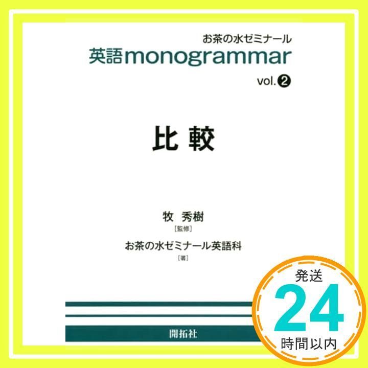 英語monogrammar 第2巻 比較 お茶の水英語monogrammar モノグラマー シリーズ vol. 2 単行本 ソフトカバー Apr 06 2020 お茶の水ゼミナール英語科 牧 秀樹_02