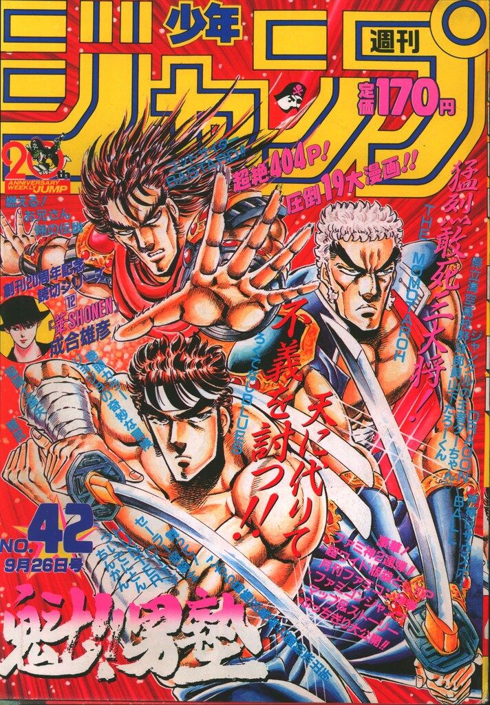 集英社 1988年(昭和63年)の漫画雑誌 週刊少年ジャンプ 1988年