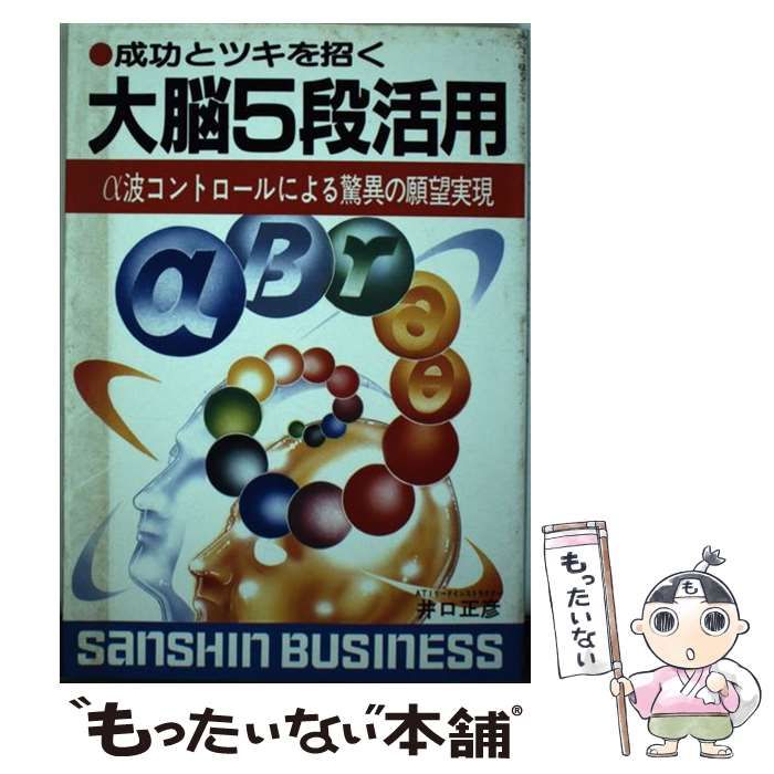 【中古】 アルファ波５段活用/産心社/井口正彦 中古】 大脳5段活用 (産心ブックス) / 井口正彦 / 産心社 - メルカリ