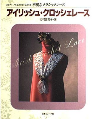 アイリッシュ・クロッシェレース (華麗なクラシックレース)