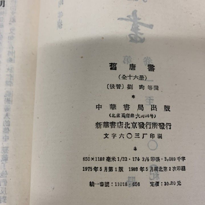 ■01)【同梱不可】新唐書 第1巻〜20巻 20冊+旧唐書 第1巻〜16巻 16冊 計36冊セット/中華書局/中文書/中国/B □01)【同梱不可】新唐書 第1巻～20巻 20冊+旧唐書 第1巻～16巻