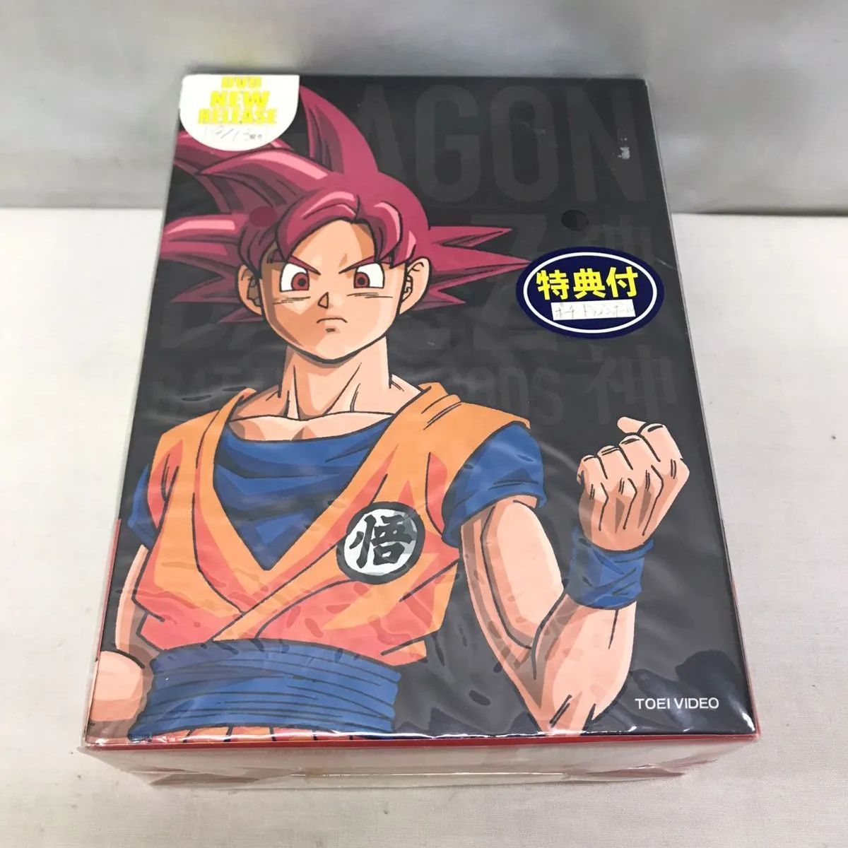 未開封品】ドラゴンボールZ 神と神 特別限定版(初回生産限定) [DVD