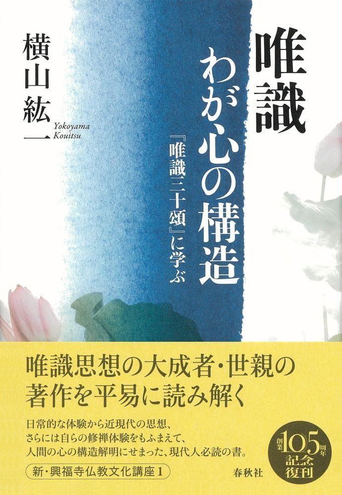 唯識 わが心の構造　『唯識三十頌』に学ぶ〈新装版〉（新・興福寺仏教文化講座1）