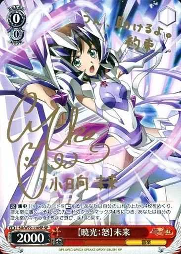 ヴァイスシュヴァルツ　SP サイン　暁光:怒 未来　シンフォギア 中古】ヴァイスシュヴァルツ SG/W72-110SP[SP]：(ホロ)【暁光：怒