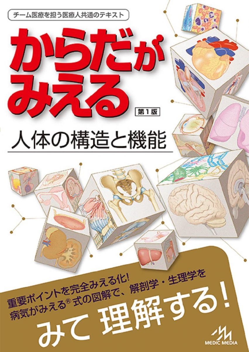 からだがみえる -人体の構造と機能- 第1版