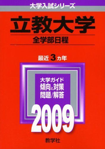 本 立教大学(全学部日程) [2009年版 大学入試シリーズ] 赤本 教学社編集部