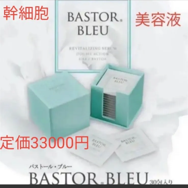 新品！100%正規品！BASTOR BLEU 幹細胞　美容液　一ヶ月分　個包装