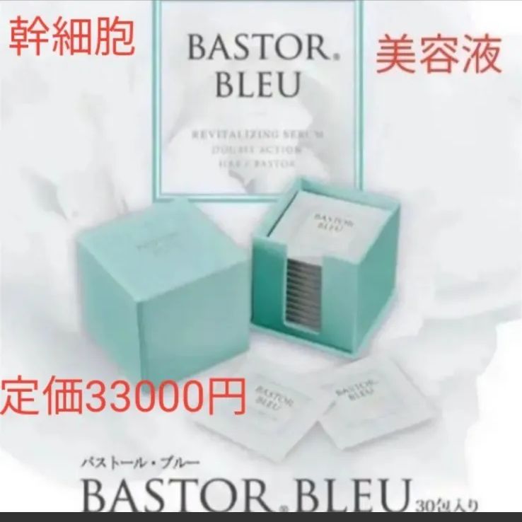 新品！100%正規品！BASTOR BLEU 幹細胞 美容液 一ヶ月分 個包装