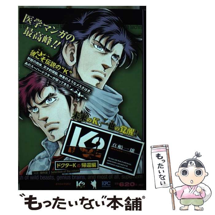 【中古】 Ｋ２　ドクターＫの帰還編/講談社/真船一雄 K2 ドクターKの帰還編 (プラチナコミックス) | 真船 一雄 |本