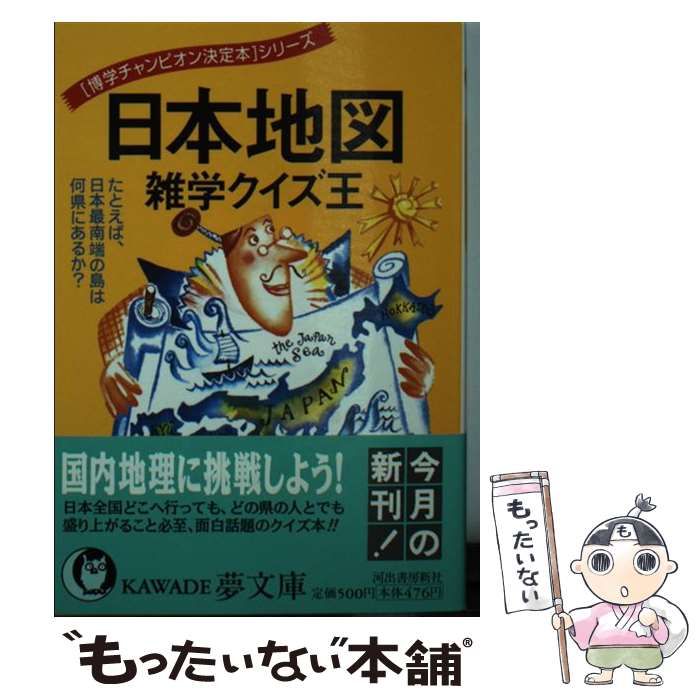 中古】 日本地図雑学クイズ王 たとえば、日本最南端の島は何県にあるか? (Kawade夢文庫) / 博学ＱＡ委員会 / 河出書房新社 - メルカリ