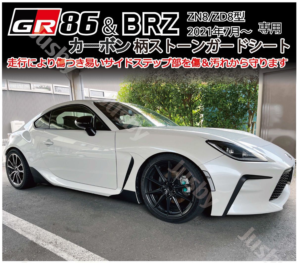 GR86 新型BRZ(ZN8/ZD8) カーボン柄ストーンガードシート