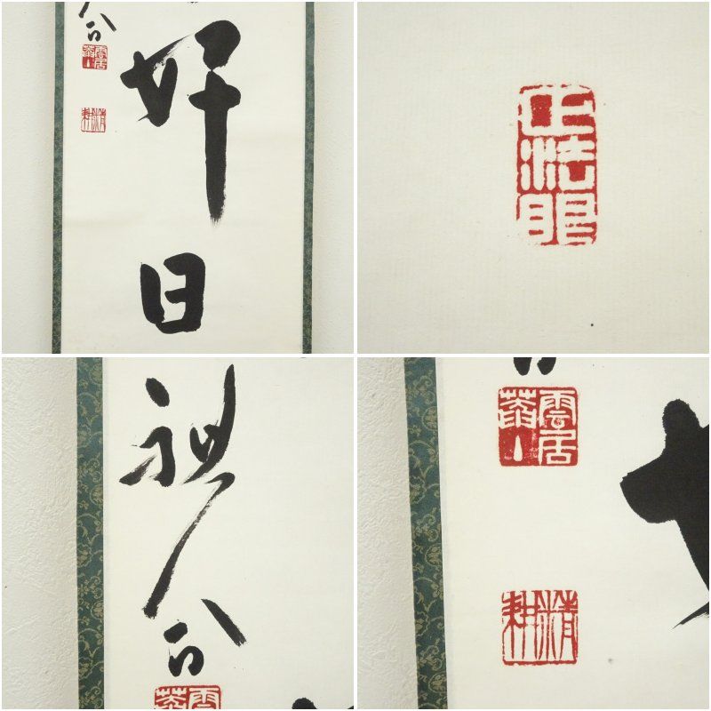 天龍寺 平田精耕筆 日々是好日 一行書 肉筆紙本掛軸 共箱 掛け軸 床の間 書 おしゃれ 絵画 表具 芸術 茶道 年中掛け インテリア 茶掛 掛物 和室 10月 3月 春秋 IMPECCABLEHEALTHCARESERVICES_COM