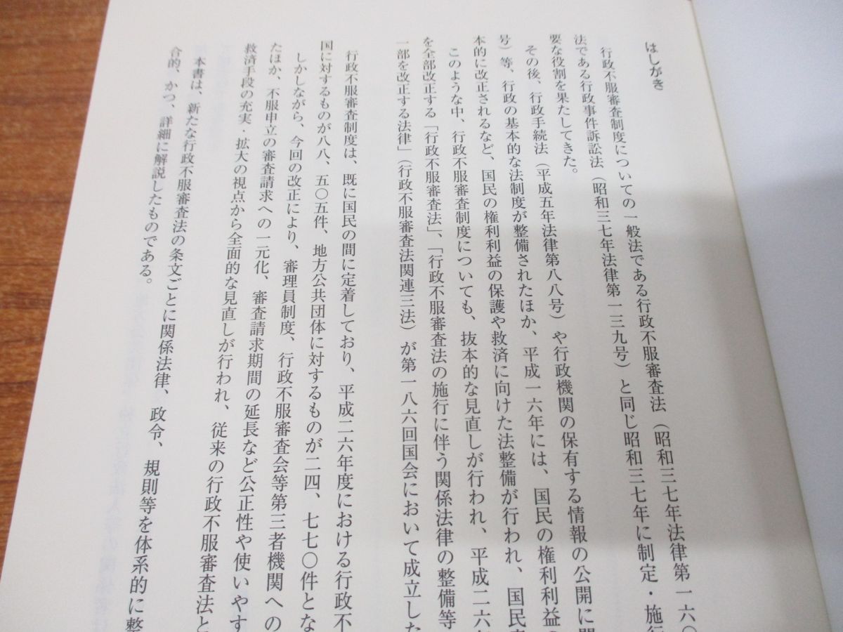 △01)【同梱不可】逐条解説 行政不服審査法/新政省令対応版/行政管理研究センター/ぎょうせい/平成28年発行/A - メルカリ