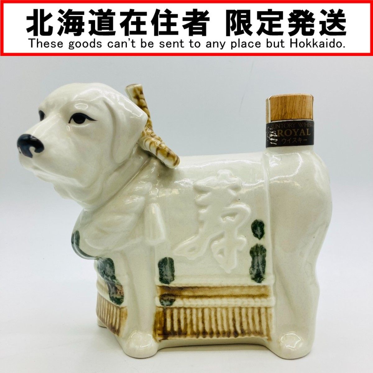サントリーローヤル12年 犬 陶器ポトリ 2006年 記念干支ボトル