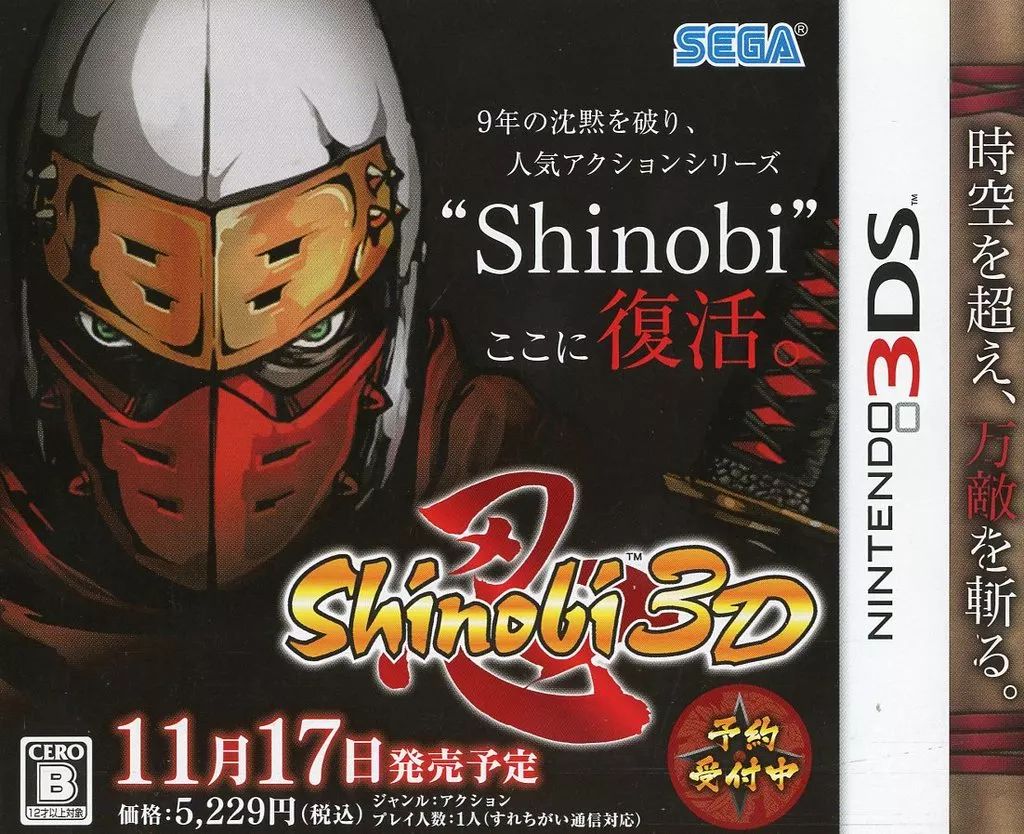 中古】販促品 ≪リーフレット・小冊子≫ 3DS Shinobi 3D 販促