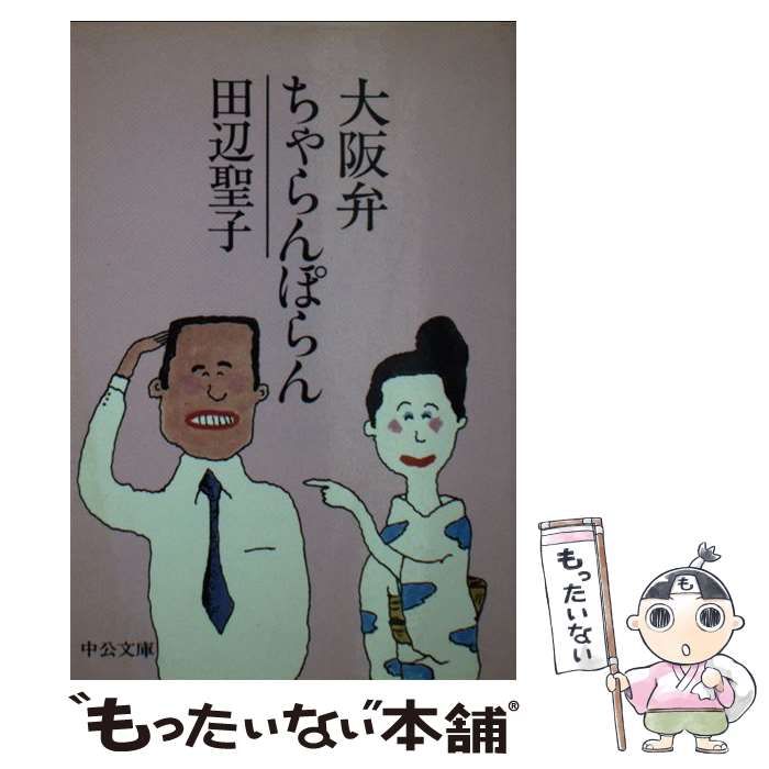 中古】 大阪弁ちゃらんぽらん （中公文庫） / 田辺 聖子 / 中央公論新