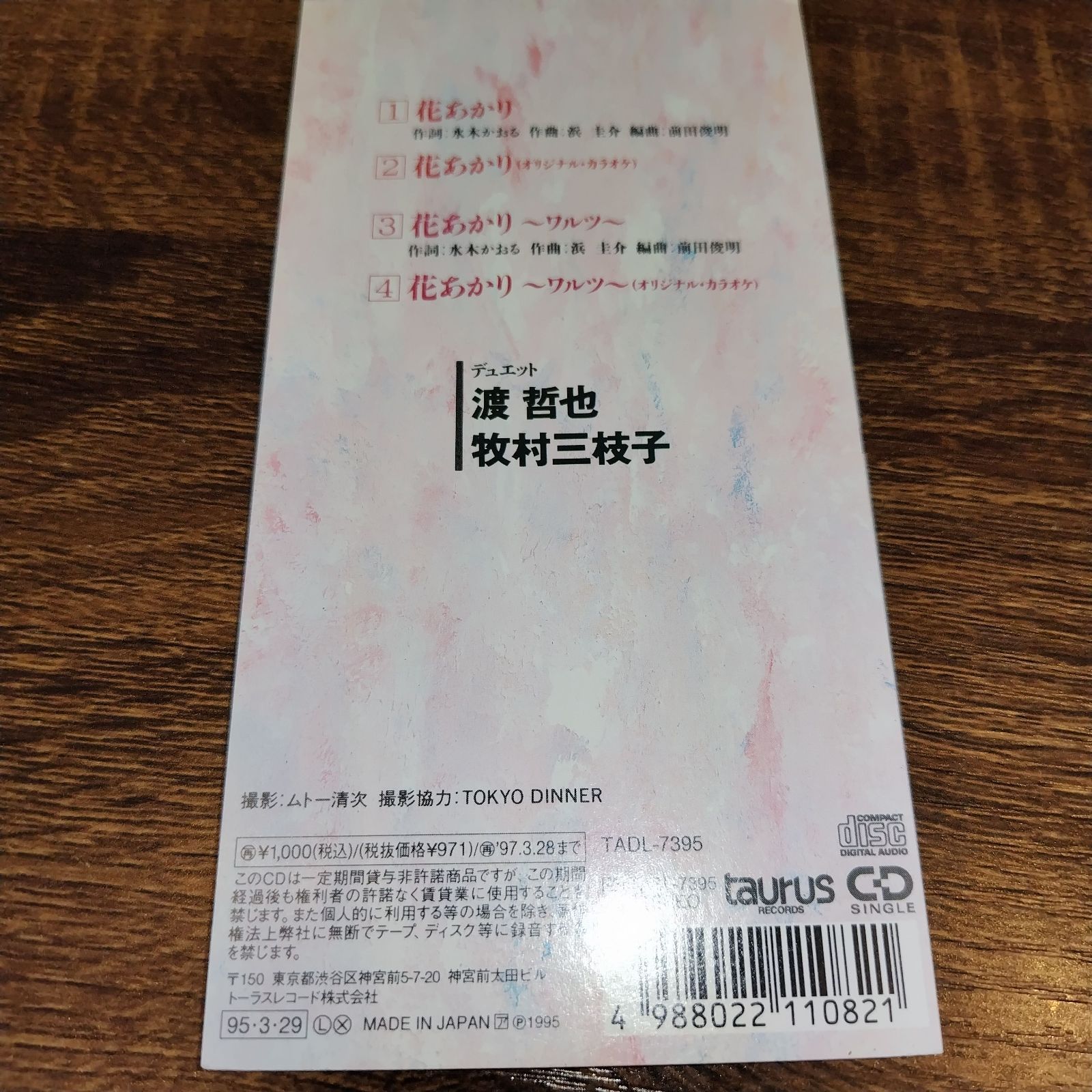 渡哲也・牧村三枝子「花あかり」中古8cmシングルCD 演歌/歌謡曲 管理