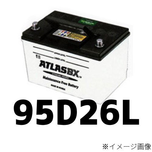 95D26L・ATLAS・アトラスバッテリー・互換品番65D26L 75D26L 80D26L 85D26L 90D26L 95D26L