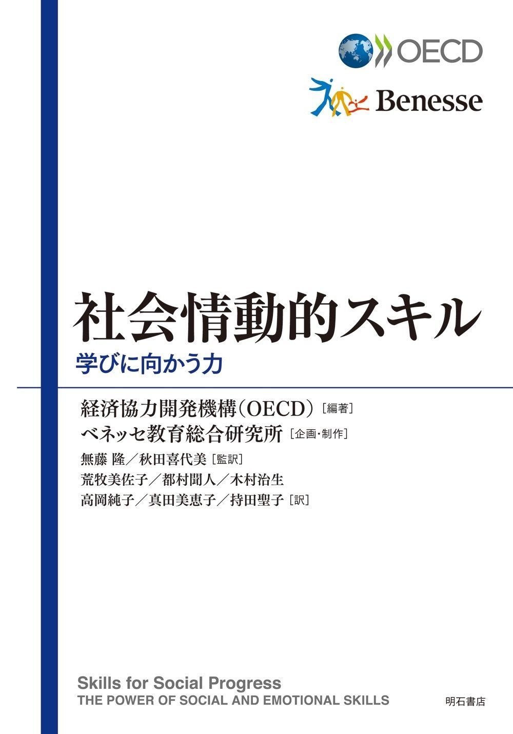 社会情動的スキル――学びに向かう力