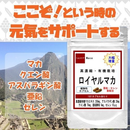 有機栽培・高濃縮 ロイヤルマカ】 マカエキス お徳用 90粒 約3ヶ月分 マカ サプリメント サプリ 亜鉛 クエン酸 アルギニン マカ配合 天然 美容  疲れ食品 楽天 妊活 男性 増大 通販 健康 メルカリ